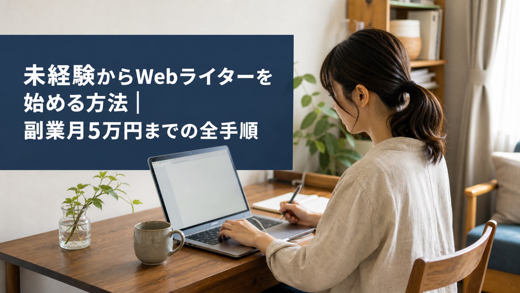 未経験からWebライターを始める方法と副業月5万円までの全手順
