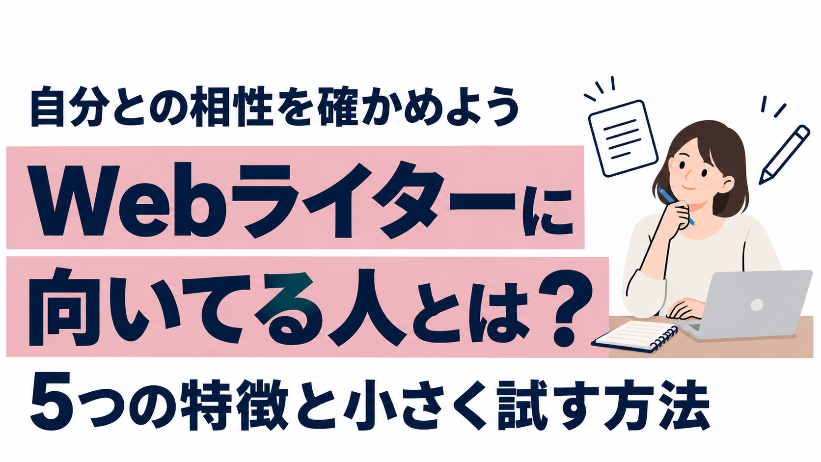 Webライターに向いてる人の5つの特徴と、自分との相性を確かめる方法を紹介する図